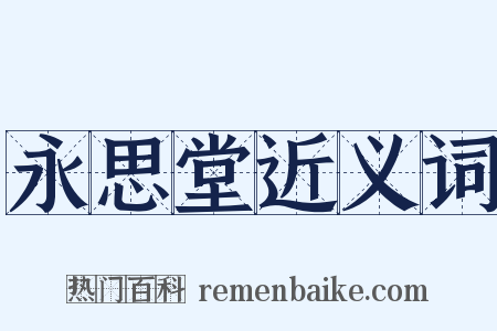 永思堂近义词是什么意思的图片